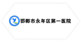 永（yǒng）年（nián）區第一醫院