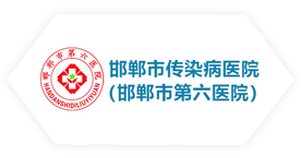 邯鄲市第六醫院