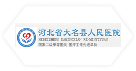 大名縣人民醫院