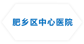 肥（féi）鄉（xiāng）區中心醫院