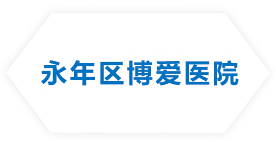 永年區博愛醫（yī）院