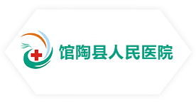 館陶（táo）縣人民醫（yī）院