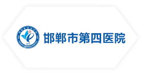 邯鄲（dān）市第（dì）四醫院