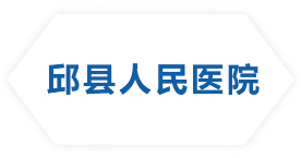 邱縣人民醫院