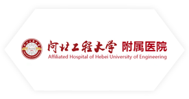 河北工程大學附屬醫院