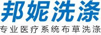 醫療（liáo）係統布草洗滌（dí）